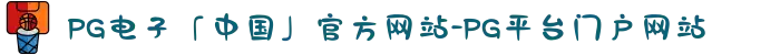 PG电子「中国」官方网站-PG平台门户网站